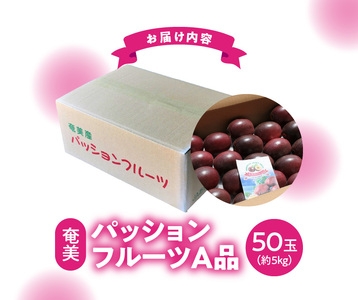 【 2026年 発送 先行予約 】 奄美 パッションフルーツ A品（50玉入 D.B）約5kg A070-002 奄美大島産 贈答用 果物 トロピカルフルーツ 南国フルーツ  爽やか 酸味 濃厚 甘み