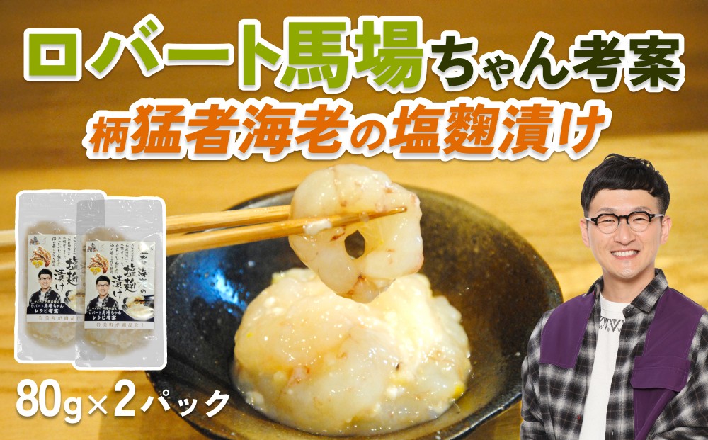 
                  ロバート馬場ちゃん考案レシピ「柄猛者海老の塩麹漬け」2袋｜冷凍 えび 塩こうじ ごはんのお供 お酒のあて 鳥取 岩美 もさえび【53027】
                