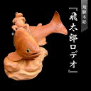 【ふるさと納税】飛騨木彫『飛太郎ロデオ』｜工芸品 置き物 伝統工芸 飛騨の木彫 美術 芸術 アート 縁起物 飛騨高山 小坂彫房 PD002 | クラフト 民芸 人気 おすすめ 送料無料