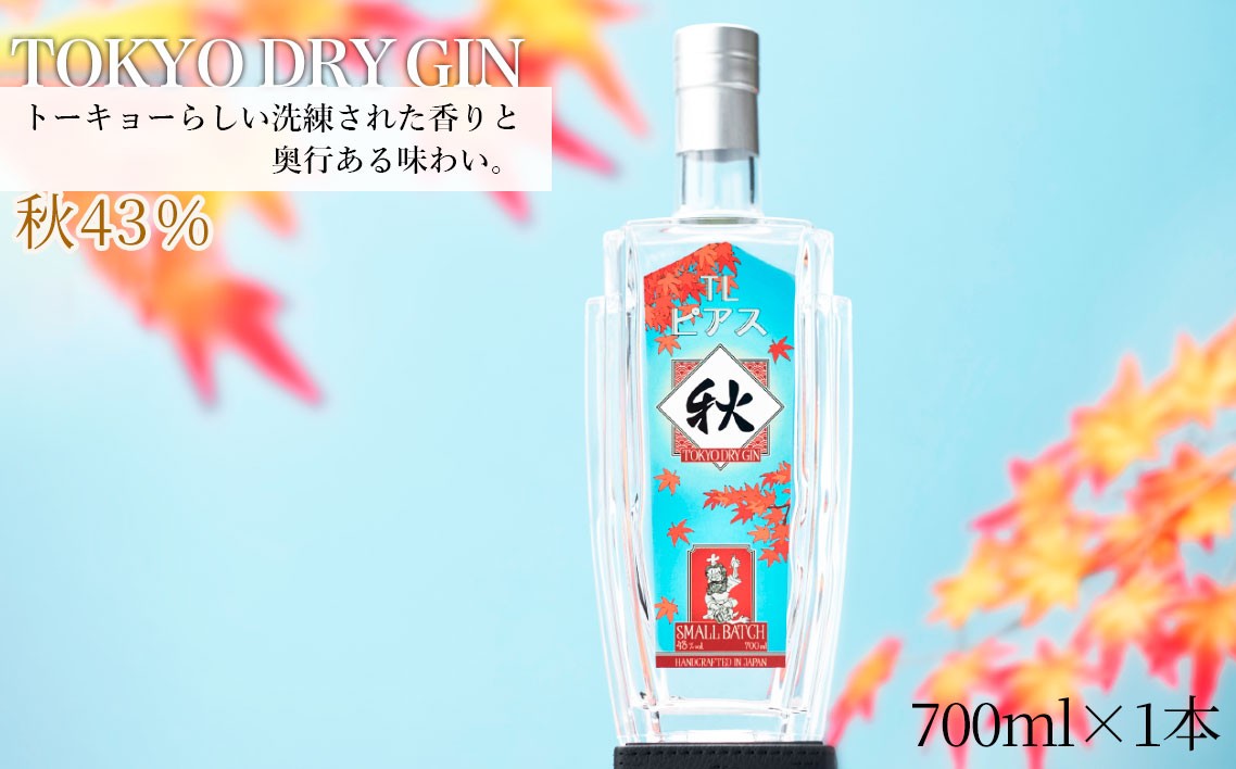 TOKYO DRY GIN 秋 43% 700ml ／ 酒 アルコール スピリッツ 贅沢 ミズナラオーク ボタニカル 深みのある味わい 千葉県 特産品 《30日以内に出荷予定(土日祝除く)》