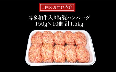 【全6回定期便】A4ランク 博多和牛 入り 特製 生ハンバーグ 150g×10個×6回 計60個 糸島ミートデリ工房[ACA255]