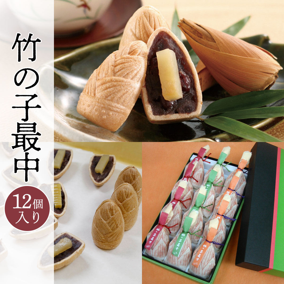 【ふるさと納税】 全国菓子博＜総裁賞＞　竹の子最中　12個入 ふるさと納税 最中 もなか 甘露煮 スイーツ 和菓子 京都府 長岡京市 NGS001