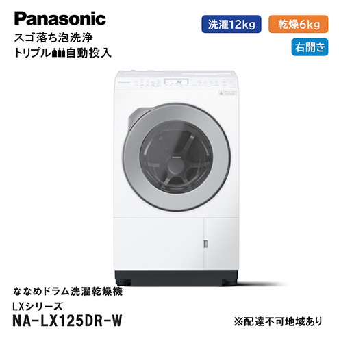 パナソニック 洗濯機 ななめドラム洗濯乾燥機 LXシリーズ 洗濯/乾燥容量：12/6kg マットホワイト NA-LX125DR-W ドア右開き 日本製