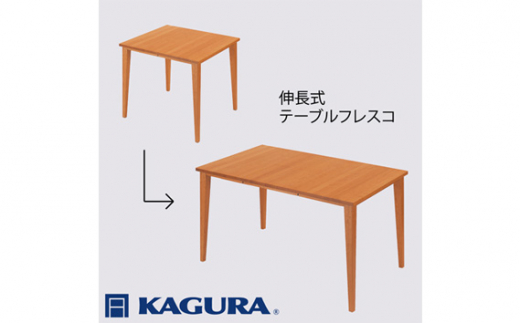 家具蔵 KAGURA テーブル フレスコ 伸長式 チェリー材 家具 ダイニング 木材 無垢材 職人 手作業 天然木 高級木材 無添加 安全 ジャパニーズモダン 高級家具 熟練 無着色 おしゃれ 天然木無垢材 温もり シンプル 洗練