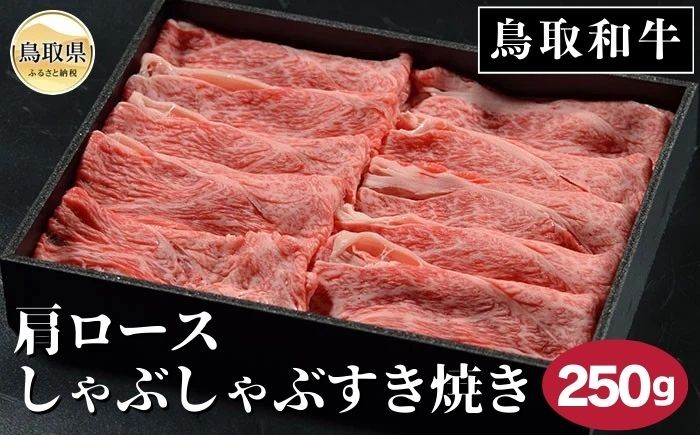 
                  鳥取和牛肩ロースしゃぶしゃぶすき焼き 250g_T2600355 ふるさと納税 鳥取 牛肉 お肉 和牛 贅沢 おかず
                