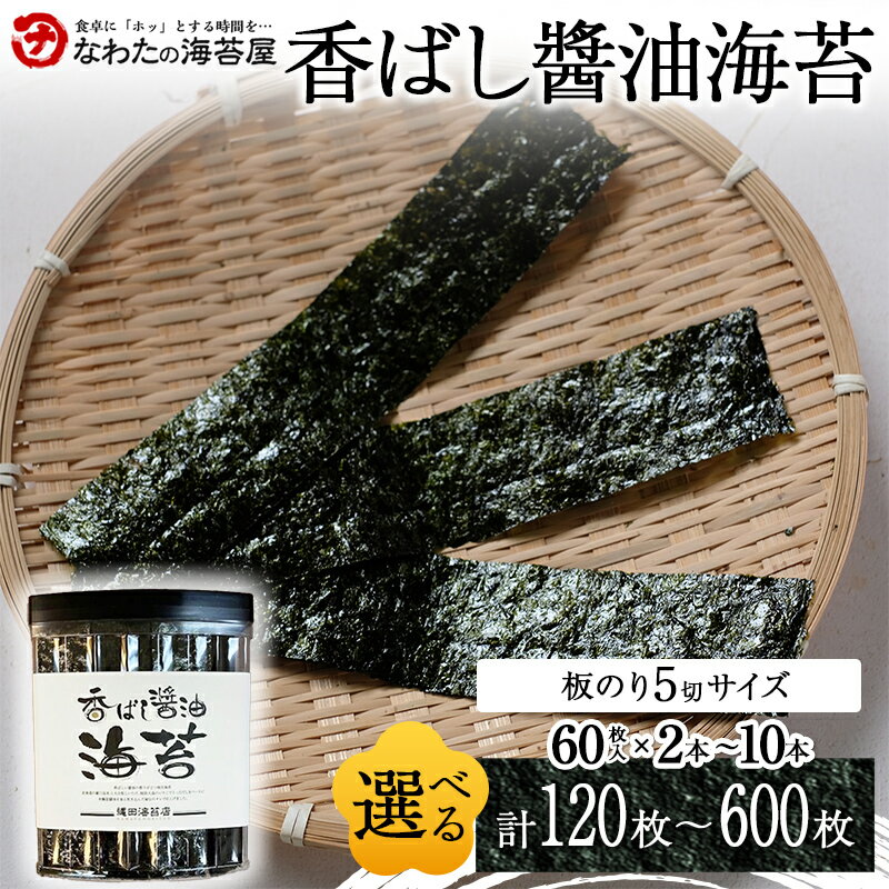 【ふるさと納税】＼選べる容量／香ばし醤油海苔 2本～10本 ご飯のお供 のり 海藻 海の幸 魚介 海産物 食品 有明海産 F6L-1394var