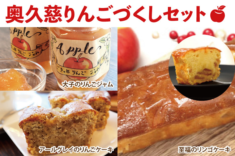 
            【お中元】奥久慈りんごづくしセット【贈答 贈り物 包装 プレゼント 指定日 日時指定 熨斗 のし】（AY001-1）
          
