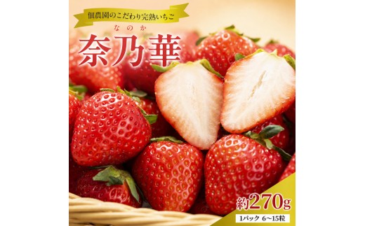 
                  先行予約 いちご 完熟 奈乃華 約270g(270g×1パック ) 佃農園のこだわり フルーツ 果物 旬 産地直送 旬のフルーツ 旬の果物 お取り寄せ デザート イチゴ 苺 冷蔵 奈良 奈良県 大和郡山市 BN001
                