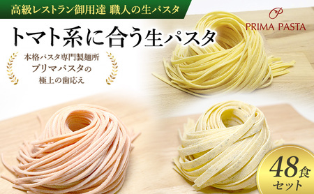 パスタ 高級レストラン御用達 職人の生パスタ「トマト系に合う生パスタ　48食セット」 ～本格パスタ専門製麺所「プリマパスタ」の極上の歯応え～【1283-1268-1101-48】