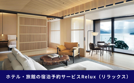 Relux旅行クーポンで日光市内の宿に泊まろう！(1万8千円分を寄附より1か月後に発行)｜日光市 ホテル 観光 旅行 温泉 旅行券 宿泊 宿泊券 チケット 夏休み 紅葉 [1006]