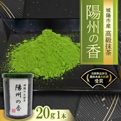【ふるさと納税】京都府城陽市産抹茶　陽州の香(ようすのかおり)20g【1070728】