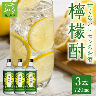 【ふるさと納税】檸檬酎720ml×3本セット【1186281】