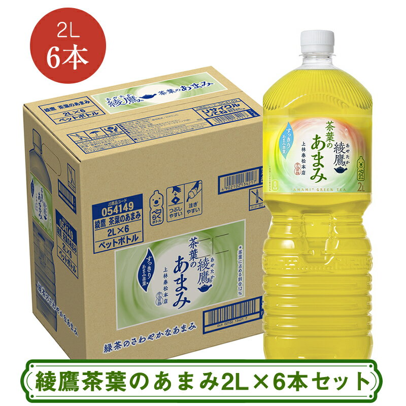 【ふるさと納税】綾鷹茶葉のあまみ2LX6本セット ＜配送不可地域：北海道・九州・沖縄・離島＞ | コカ・コーラ ペットボトル 1ケース(6本) お茶 緑茶 日本茶 グリーンティー 飲料 ドリンク【コカ・コーラ 日常使い 防災 海老名市 】