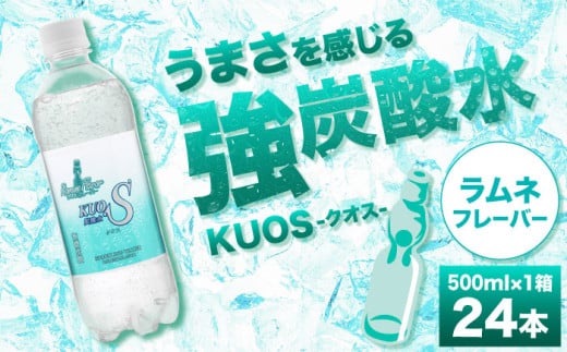 【単品】強炭酸水クオス ラムネフレーバー 500ml×24本 炭酸水 たんさんすい 炭酸 たんさん 水 飲料水 みず 定期便 単品 ラムネ 日田市 / 株式会社OTOGINO [AREF009]