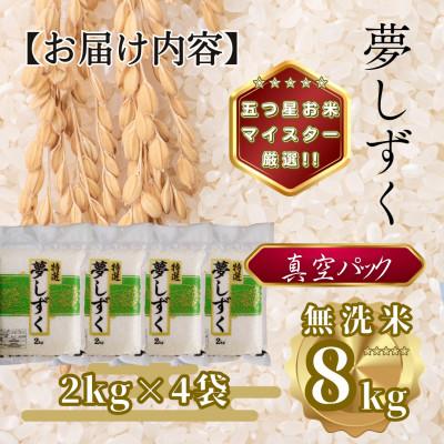 ふるさと納税 多久市 令和7年産【無洗米】夢しずく2kg×4袋(真空パック)(多久市) |  | 03