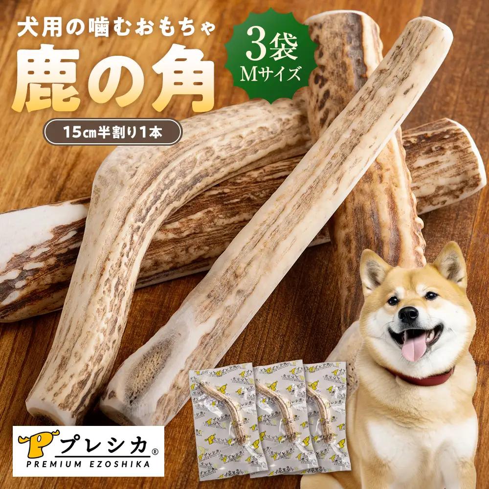 プレシカ 鹿の角 Mサイズ （15センチ半割り１本） 3袋 | 犬 ペット用 愛犬用 おもちゃ 玩具 鹿角 エゾシカ 歯みがき ガム デンタルケア ストレス発散 天然 無添加 北海道 津別町 送料無料