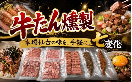 牛タン 燻製 牛たん燻製七変化 / 牛タン 燻製 牛たん スモーク おつまみ 牛タン 燻製 タン 牛肉 お肉【ttru026】