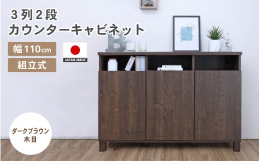 幅110cm 3列2段カウンターキャビネット NC-8011CT ダークブラウン木目 日本製 ≪寄付者様組み立て品≫ 【家具 組み立て 組立 組立家具 収納棚 収納棚 キャビネット サイドボード 扉付き  ルーター収納 リビング キャビネット キャビネットカウンター 新生活 国産】 [H-18801_04]