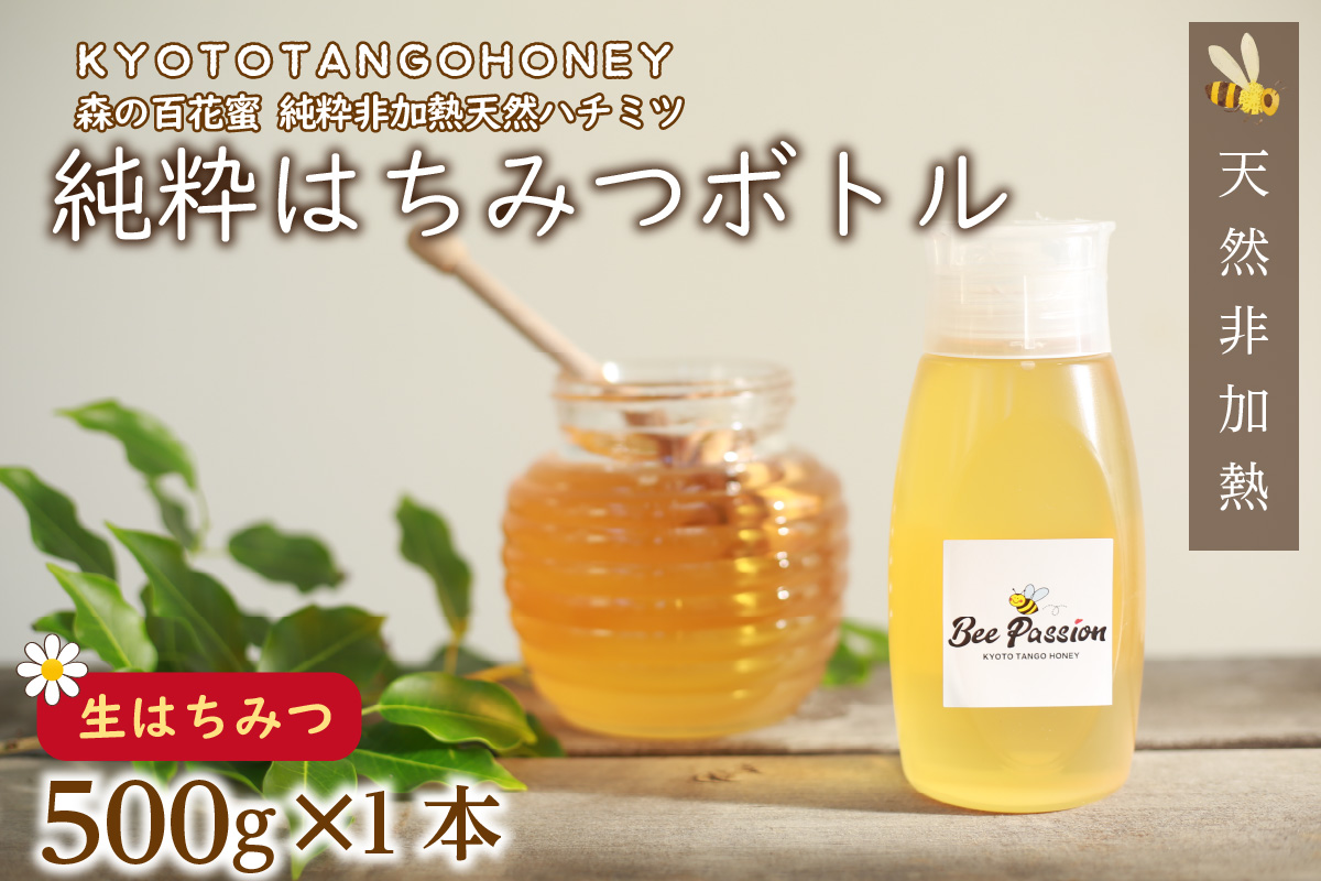 KYOTOTANGOHONEY森の百花蜜純粋天然ハチミツ５００ｇ　天然 ハチミツ はちみつ 天然はちみつ ビタミン アミノ酸 贈り物 プレゼント ギフト 贈答 健康食品 養蜂 生産者支援　RM00011