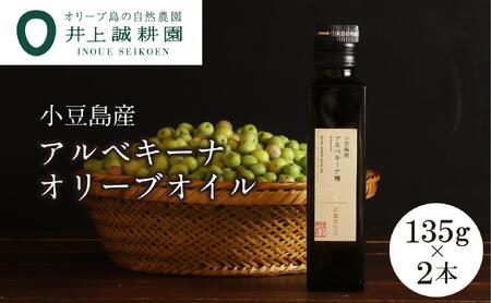 【井上誠耕園】～2025年度産～ 小豆島産アルベキーナオリーブオイル (135g×2本)