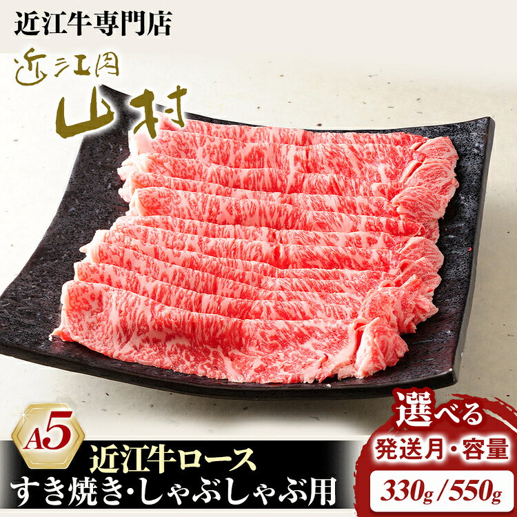 【ふるさと納税】＼選べる内容量／肉 牛肉 近江牛 A5ランク ロース 330g・550g｜すき焼き すきやき しゃぶしゃぶ 近江肉 山村 国産 ブランド牛 日本三大和牛 人気 ランキング バーベキュー アウトドア 焼肉 贈り物 贈答 ギフト