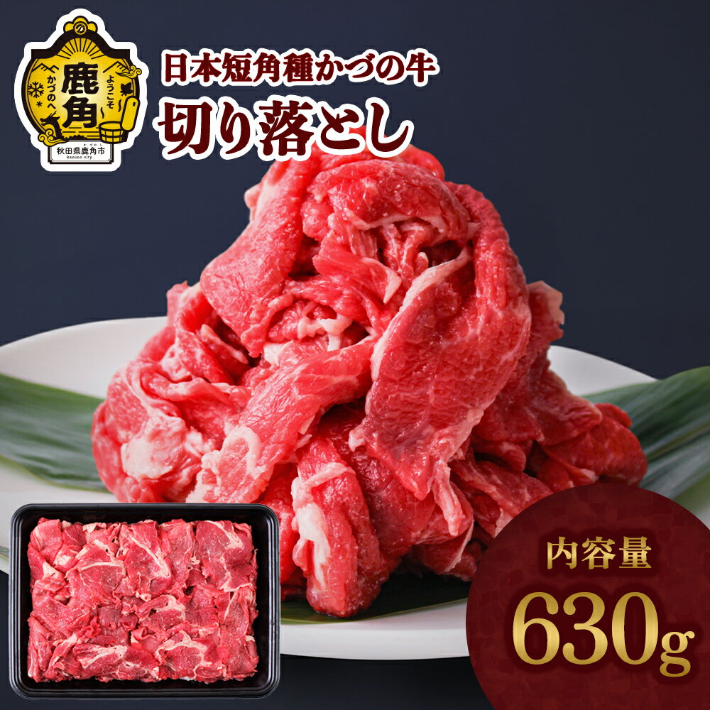 【ふるさと納税】 日本短角種かづの牛 切り落とし 家庭用 お手軽 かんたん 牛肉 県産牛 国産牛 お中元 お歳暮 お取り寄せ 母の日 父の日 グルメ ギフト 故郷 秋田 あきた 鹿角市 鹿角 送料無料 【秋田県畜産農業協同組合】