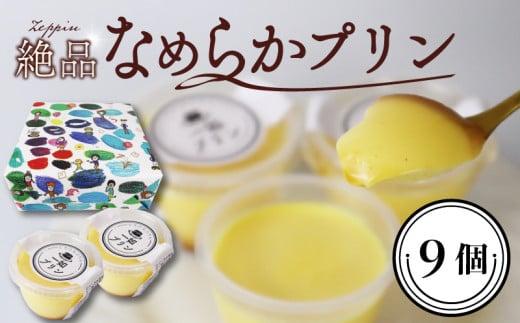 絶品 プリン 9個 なめらか プリン おやつ お菓子 洋菓子 スイーツ おかし 生菓子 たまご 卵 牛乳 一如 おいしい 静岡県 牧之原市