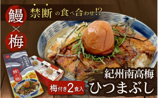 紀州南高梅ひつまぶし 《うなぎ》2食セット  / 田辺市 国産 国産鰻 鰻 うなぎ ひつまぶし 梅ひつまぶし 紀州南高梅 南高梅 梅干し 梅 土用の丑の日 冷凍【ots001】