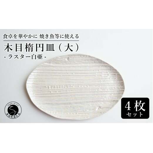 【メイン料理からデザートプレートまで】有田焼 21cm 木目オーバル皿(大) 白 4枚セット 食卓に特別感をくれる1枚【喜鶴製陶】焼き魚皿 デザート皿 食器 楕円皿 オーバル皿 プレート A55-11