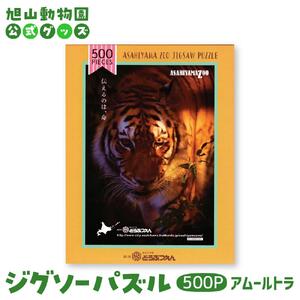 ジグソーパズル　500P　アムールトラ2015 【 旭山動物園 公式 グッズ パズル おもちゃ ホビー 北海道 旭川 】_04600