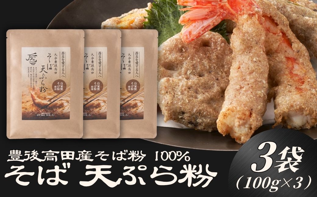 地慈のそば天ぷら粉 100g×3 | 蕎麦粉 豊後高田市