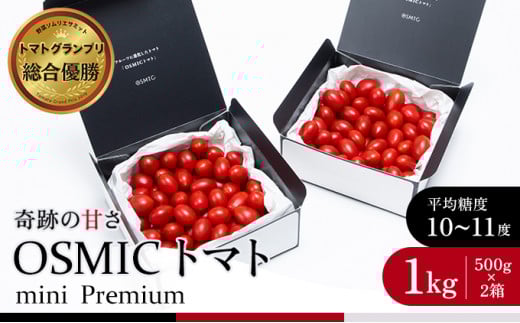 OSMIC トマト トマトグランプリ優勝 mini Premium 1kg ミニトマト　【トマト ミニトマト 野菜 千ブランド】[№5346-0012]