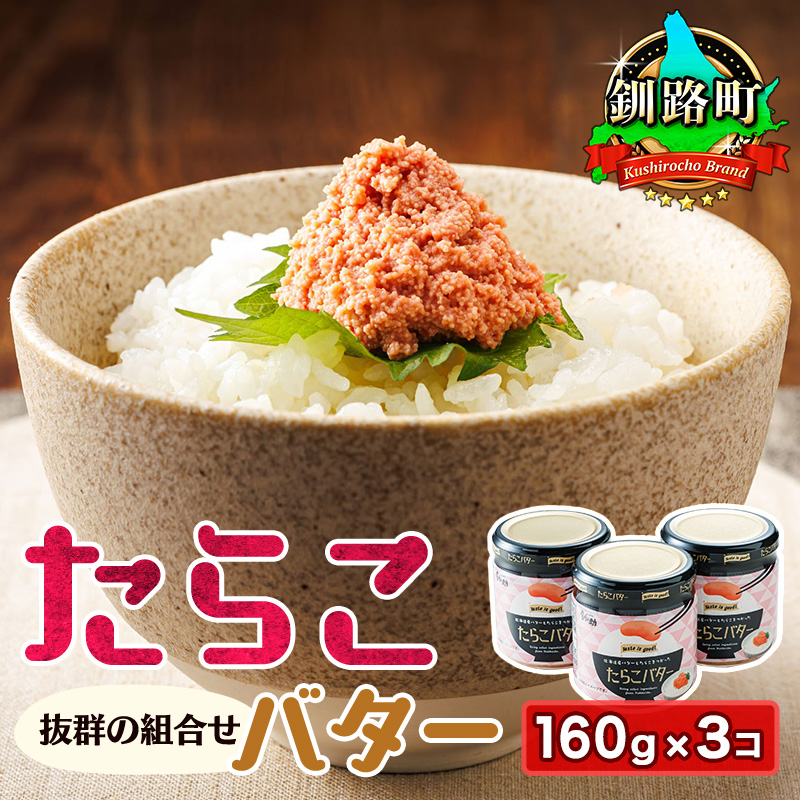 たらこバター 160g×3個セット | たらこ 小分け 北海道産 バター 使用 北海道 冷凍 調理済み 一人暮らし セット おかず 魚介類 海鮮 絶品 人気 笹谷商店 直営 釧之助本店 高級 北海道 釧路町 釧路超 特産品