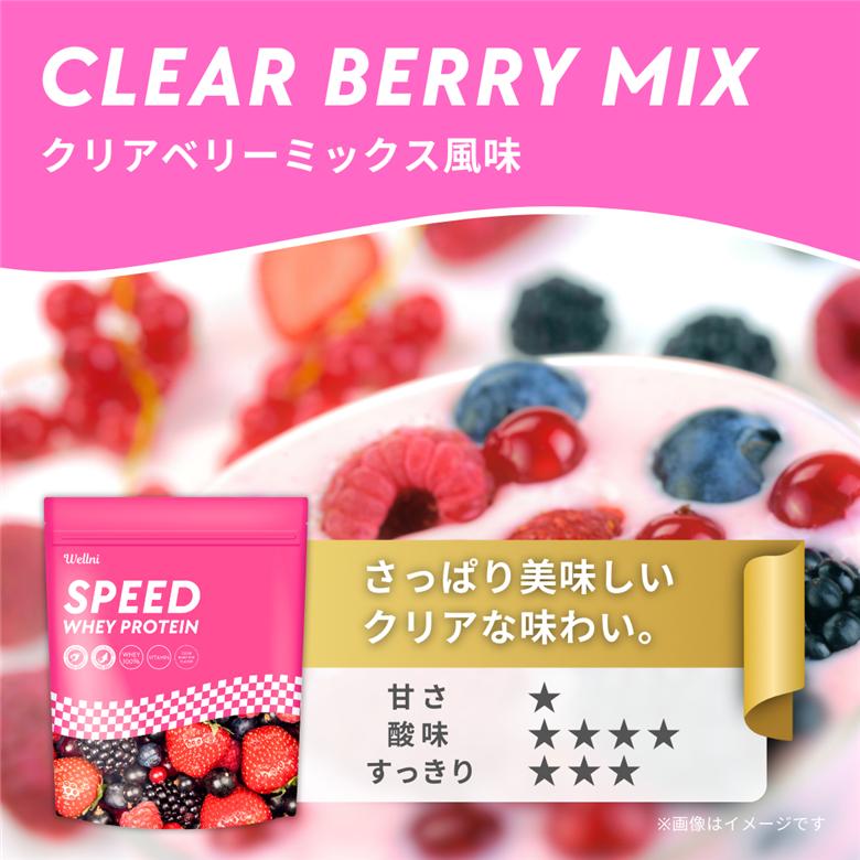 【 5営業日以内発送 】ホエイ プロテイン 1kg クリアベリーミックス風味 ウェルニ