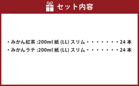 ジューシーカフェシリーズ みかん紅茶 ･ みかんラテ 2種 セット 200ml×24本ずつ 合計9600ml 紙パック 飲料 常温 