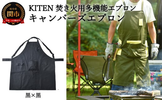 D35-13 「㐂.」 KITEN キャンパーズエプロン 黒×黒 〈焚き火用多機能エプロン〉 【30営業日】（45日程度）を目安に発送
