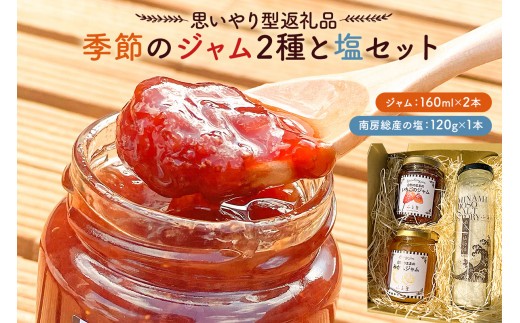 【思いやり型返礼品】季節のジャム2種と塩セット mi0049-0003 【フルーツ 果物 手作り パン ヨーグルト いちご いちじく 温州みかん ゆず マーマレード 夏みかん 梅 プラム ブルーベリー 梨 りんご プルーン】