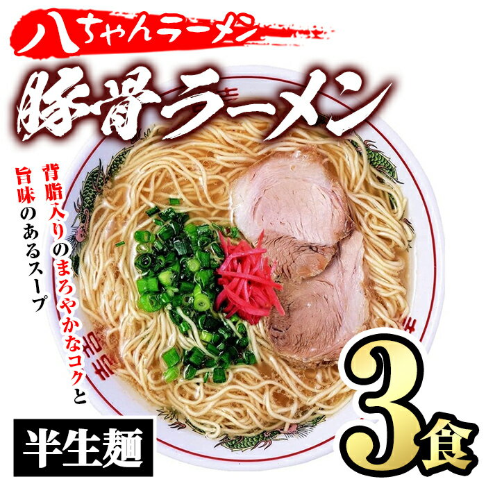 【ふるさと納税】とんこつラーメン 博多の名店 八ちゃんラーメン(3食) 豚骨ラーメン 半生麺 とんこつ 豚骨 常温 常温保存【ksg1468】【一千也フーズ】