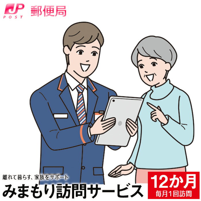 【ふるさと納税】No.368 みまもり訪問サービス（12か月） ／ 自宅 生活状況 確認 家族 お知らせ 送料無料 大阪府