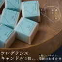 【ふるさと納税】＜暮らしの香り＞ フレグランスキャンドル 3個セット（容器なし）季節のおまかせ