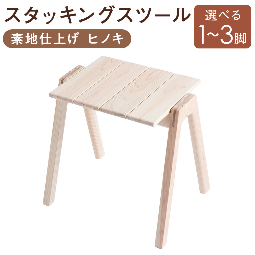 【ふるさと納税】素地仕上げ MINAZUKI STOOL（スタッキングスツール） ヒノキ 選べる脚数 ( 1脚 / 2脚 / 3脚 ) シンプル ナイトテーブル 机 つくえ 椅子 イス いす ひのき 檜 木製 家具 インテリア 長崎県 長崎市 送料無料