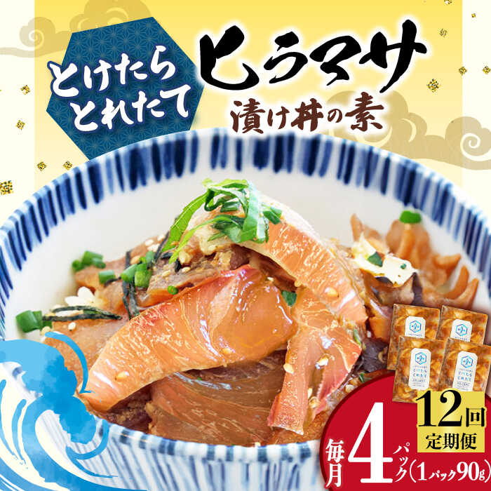 【ふるさと納税】【全12回定期便】 −60℃のまほう とけたらとれたて ヒラマサ 漬け丼 4パック 【小値賀町】海鮮丼 海鮮どん 漬け丼 つけ丼 ヒラマサ 長崎県 五島列島 《しまうま商会》 [DAB054] 魚 海鮮 ひらまさ 刺身 簡単調理 時短 おかず 冷凍 保存 贅沢 人気 高評価