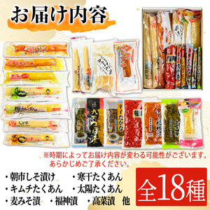 ふるさとの味！ おつけもの セット (18品目) 漬物 野菜 詰め合わせ【太陽漬物】A104-v01