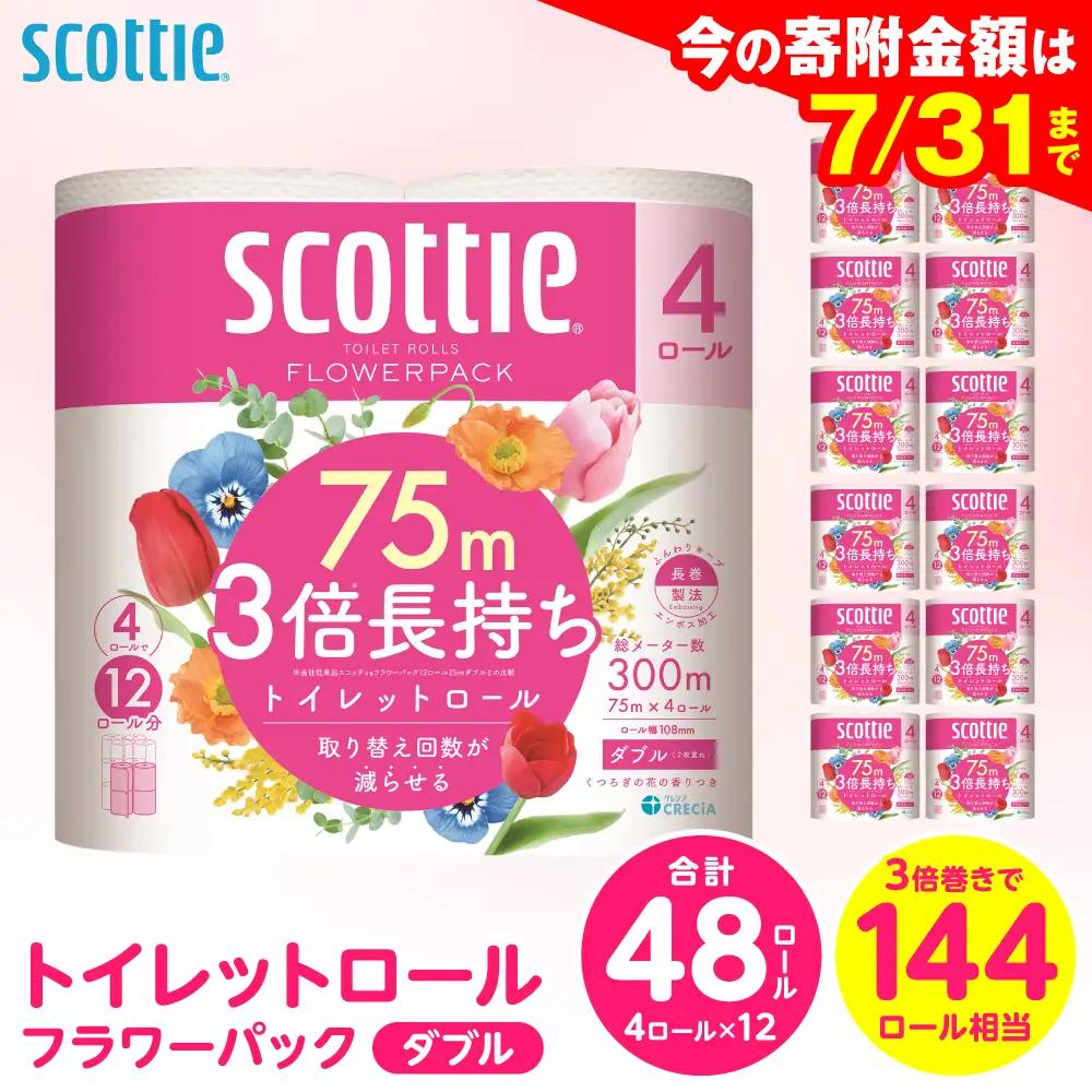 トイレットペーパー ダブル 48ロール スコッティ トイレット