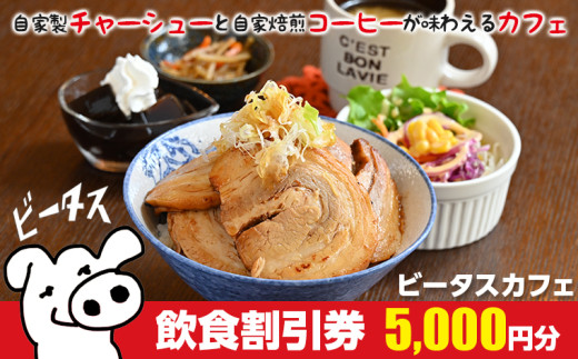 ビータスカフェ　飲食割引券 5,000円分