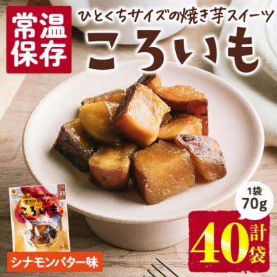 ふるさと納税 門川町 ころいも シナモンバター(70g×40袋) (門川町)