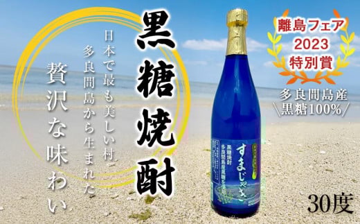 酒 黒糖焼酎 すまじゃき 多良間村 ( 720ml × 1 本 )