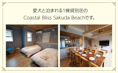 宿泊券 コースタルブリス作田ビーチ 3泊4日 最大4名様まで 平日 日曜 限定 ギフト券 ペットと泊まれる宿