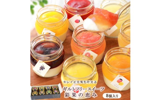 
                  もりん 彩果の恵み 生チーズケーキ 8個詰め合わせ_Z2600505
                