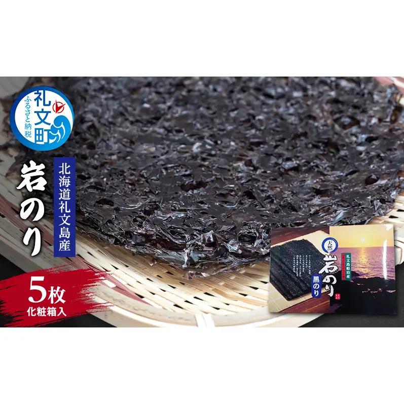 海苔 北海道 礼文島産 岩のり 5枚入 ［船泊漁業協同組合］【 のり おにぎり 国産 】